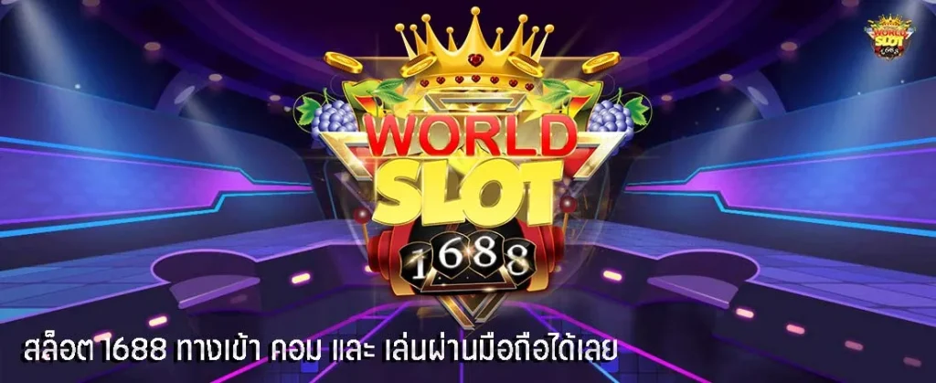 เกม สล็อต 1688